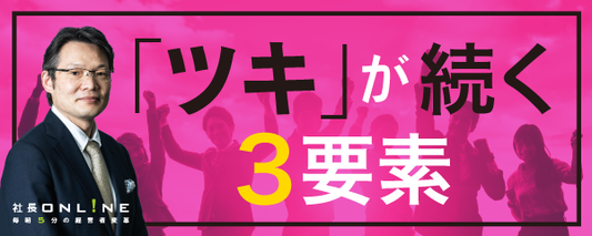 成功する社長は、時間とツキを大事にする