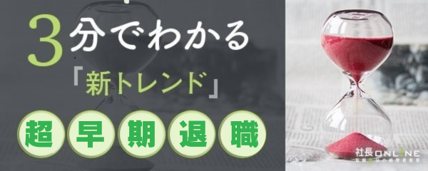 3分でわかるトレンドワード「超早期離職」