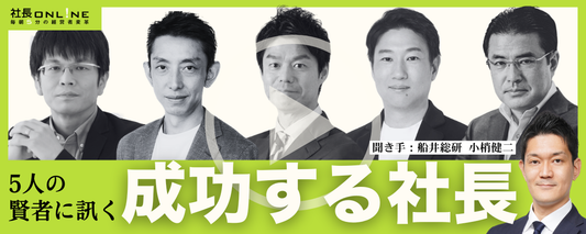 5人の賢者に訊く「成功する社長」【会話・営業・資産・経済・経営戦略】