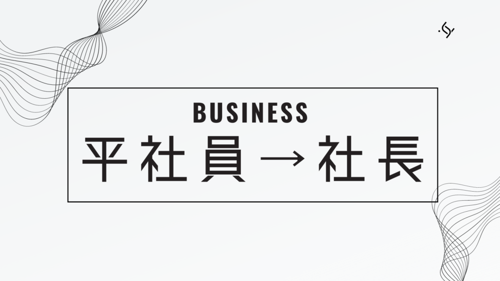 平社員から社長は実現できる？成功へのキャリアアップ戦略