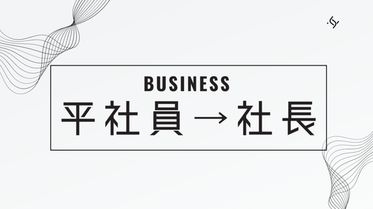 平社員から社長は実現できる？成功へのキャリアアップ戦略