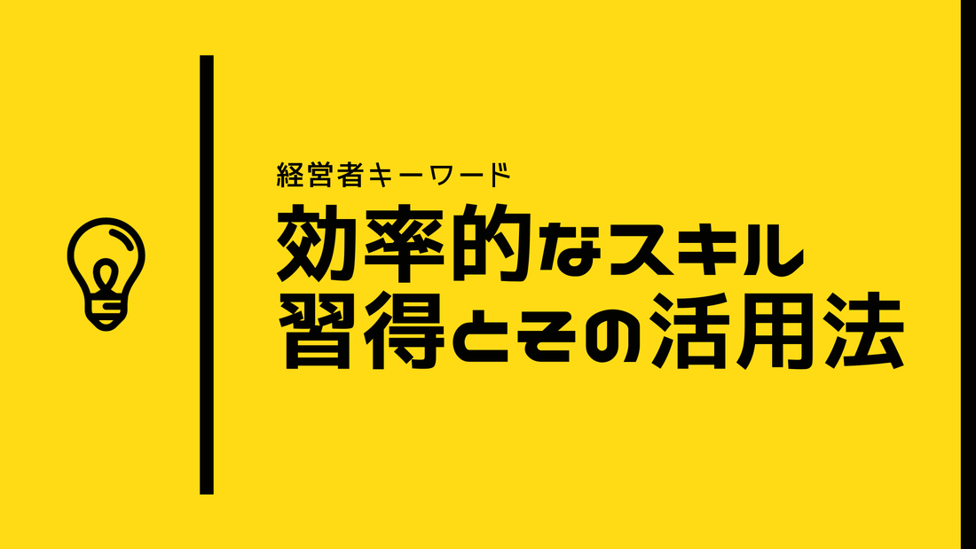 勉強法を実践している経営者に学ぶ「おさえておきたい基本スキル」