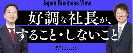 売上はなぜ上がらないのか？停滞社長と好調社長の違い