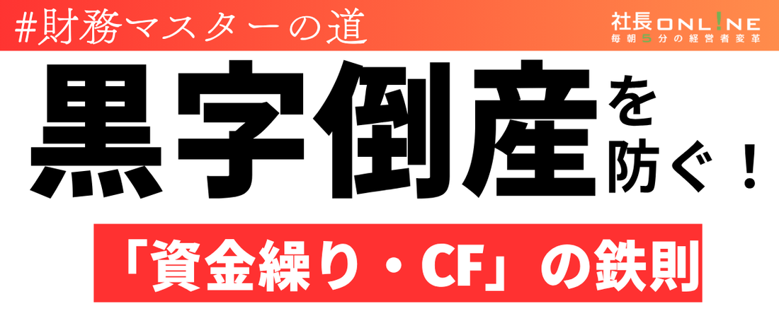 黒字倒産を防ぐ！「資金繰り・キャッシュフロー」の鉄則