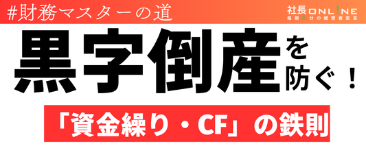黒字倒産を防ぐ！「資金繰り・キャッシュフロー」の鉄則