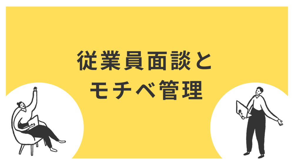 従業員面談でモチベーションを高める方法！具体的なステップ解説