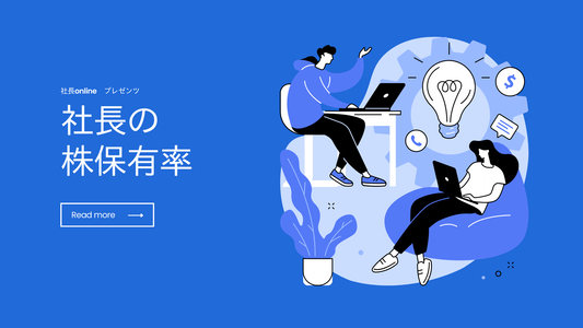 社長の株保有率と企業の成長性に迫る