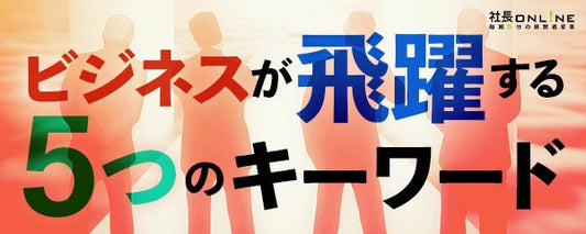 中堅・中小企業の2024年の経営　５つの観点