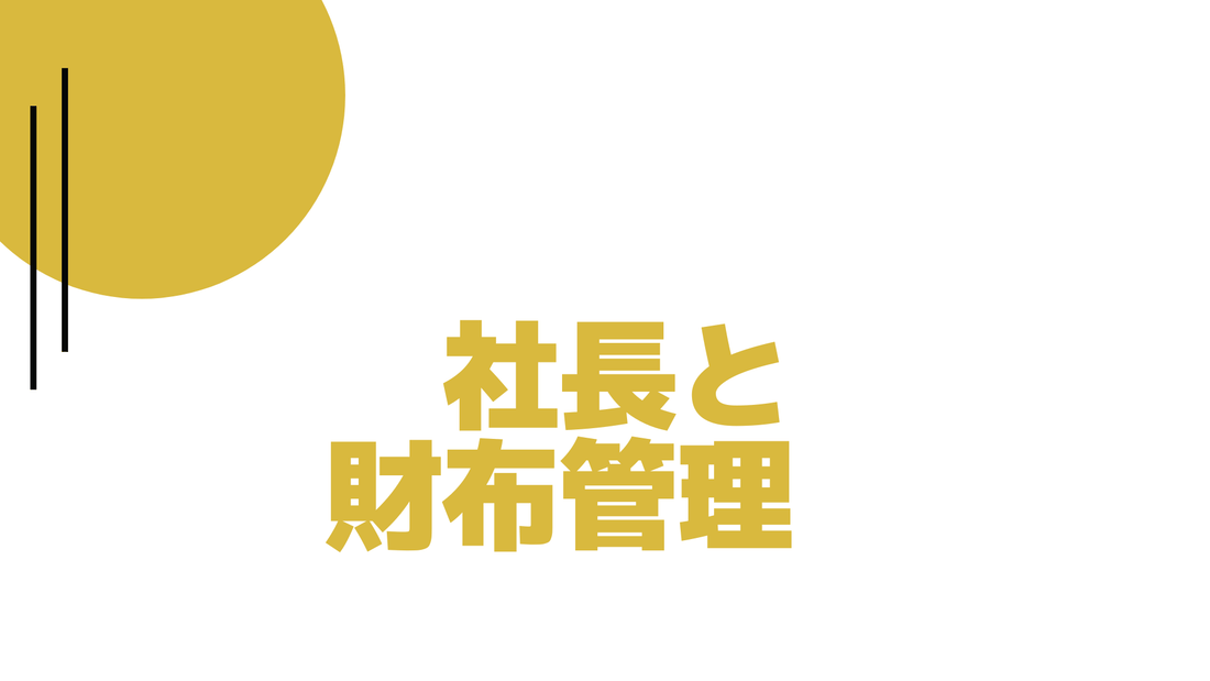 社長の財布管理と経費の適正な使い方