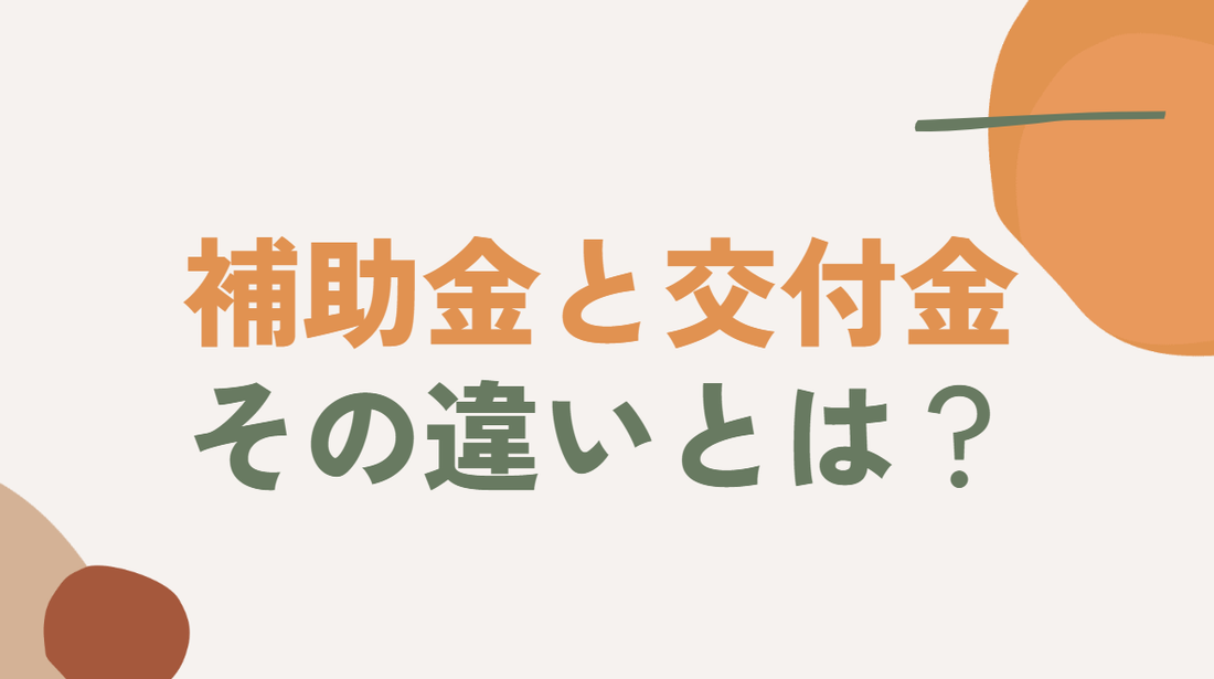 補助金と交付金、その違いを徹底解説！