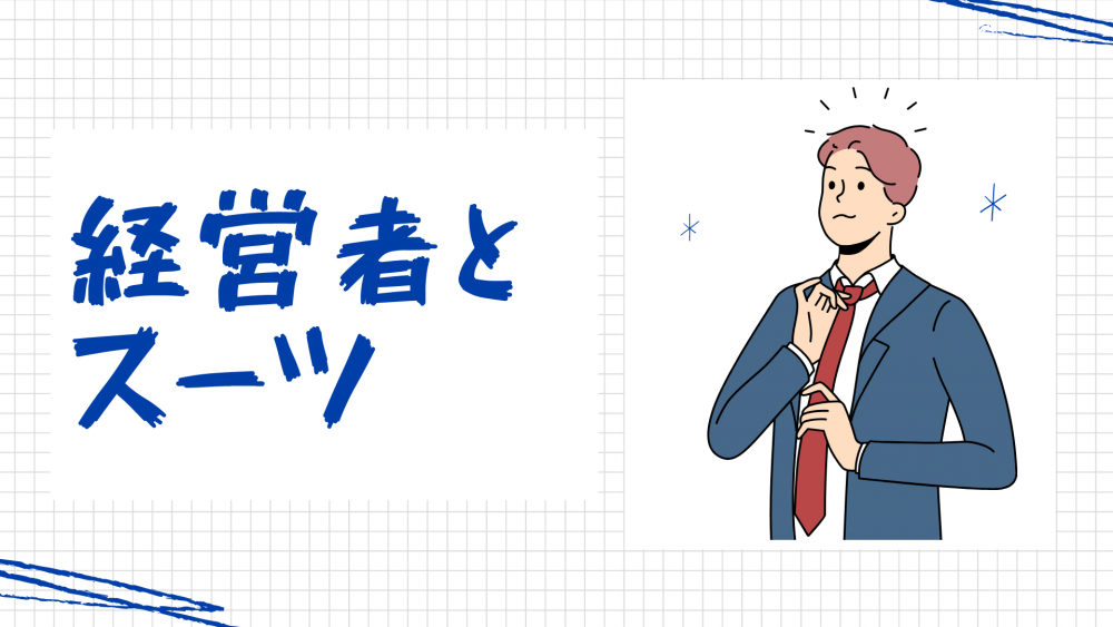 会社経営者のスーツ選びとおすすめブランド