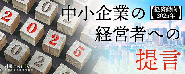 【経済動向2025年】中小企業の経営者への提言