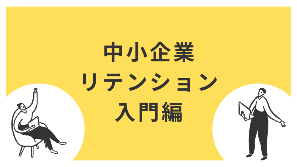中小企業の人材リテンション戦略 効果的な方法と実例を紹介