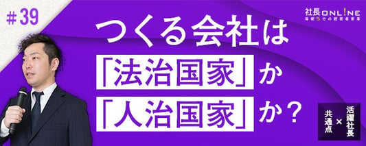 社長の器以上に会社を大きく成長させる経営者、止まるトップの違い