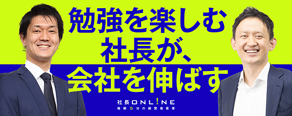 業績好調な経営者の情報収集と勉強の楽しみ方