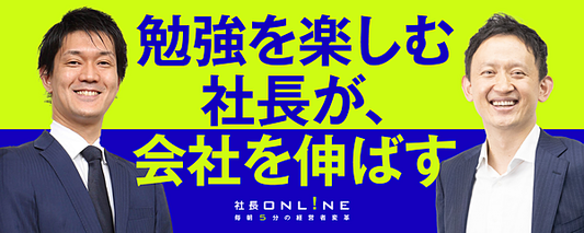 業績好調な経営者の情報収集と勉強の楽しみ方