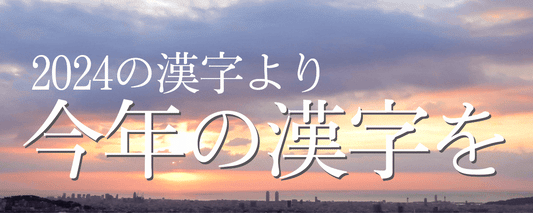 2025年をどういった一文字にしたいのか？経営者としての問