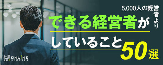 できる社長がしていること「経営戦略編10選」～5000人の経営者より　