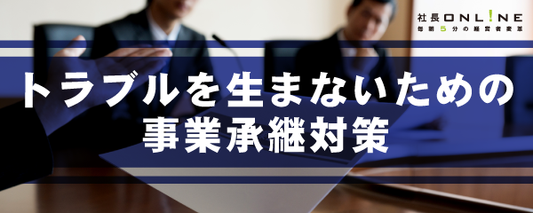 100年企業を目指すための事業承継（親族内承継）