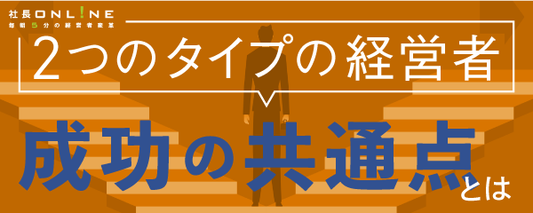 あなたはどっち？①少数精鋭で利益を追う経営者