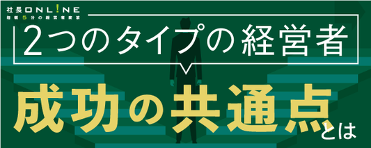 あなたはどっち？②人を基軸に未来を描く経営者