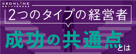 社長に必須「これ」がなければ成功はない