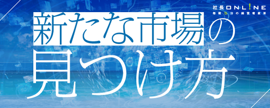 ブルーオーシャン開拓する意味を理解し売り上げ3倍へ（解説記事）