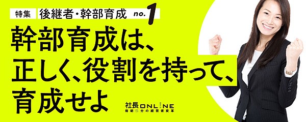 持続的成長するための幹部育成に使われる資料を大公開