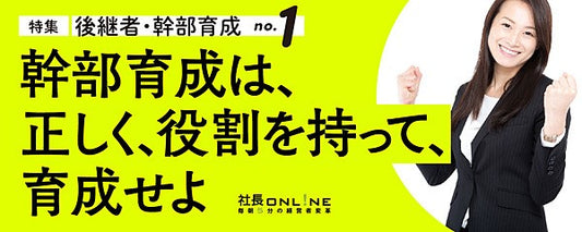持続的成長するための幹部育成に使われる資料を大公開