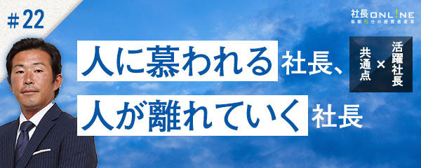 100億企業を目指す経営者の「プロ集団」育成術