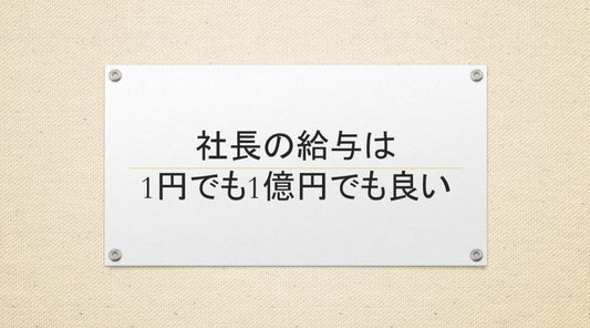 社長になって驚く!給与の実際と向き合うための7つのステップ