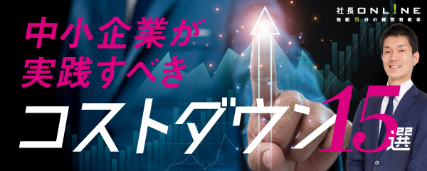 【経営者向け】コストダウン施策15連発