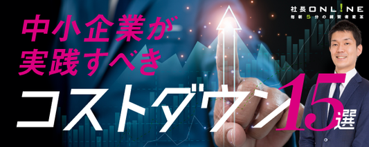 【経営者向け】コストダウン施策15連発
