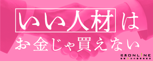 やる気ある社員を引き寄せる「社長の言葉」の伝え方
