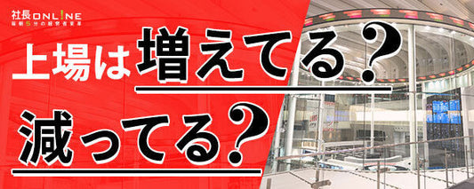 市場再編はどう影響？2022年上半期IPO振り返り