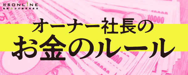 社長のお金や年収を増やす「計画」策定の４ポイント