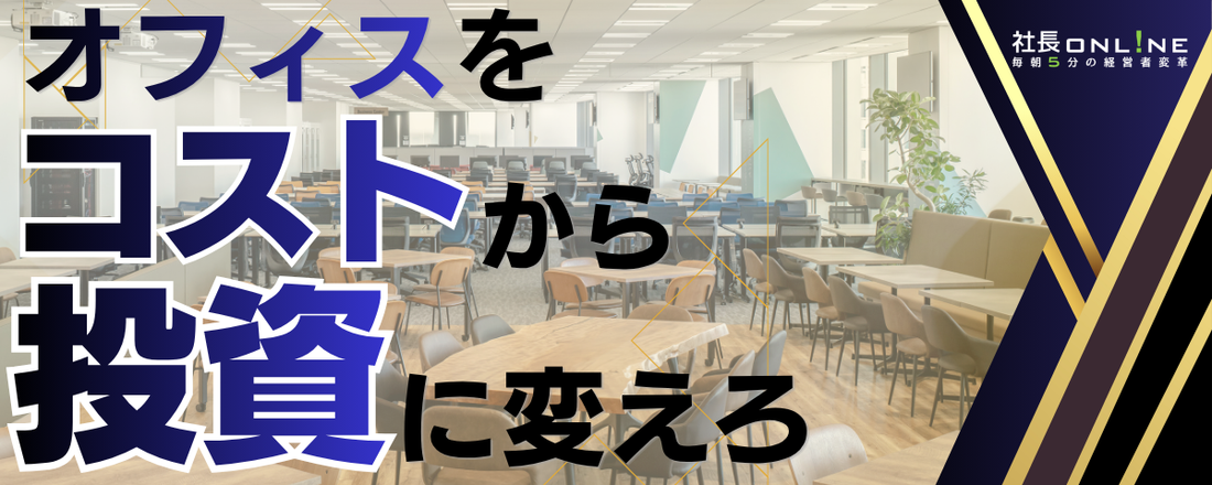 【"新"大阪オフィスを公開】なぜ今オフィスに投資するのか？最新のオフィス戦略/移転は企業変革のチャンス/採用と生産性を最大化する仕掛けを徹底解説