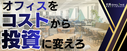 【"新"大阪オフィスを公開】なぜ今オフィスに投資するのか？最新のオフィス戦略/移転は企業変革のチャンス/採用と生産性を最大化する仕掛けを徹底解説