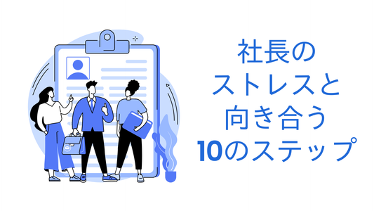 社長のストレスと向き合う10のステップ