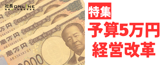 たった予算5万円で劇変！中小企業の業務改善テク36選