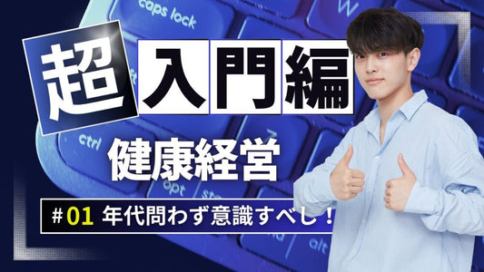 経営者必見！健康経営で企業と従業員を強くする秘訣