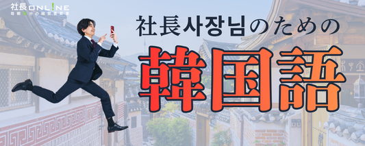 韓国語の「社長」の言い方を間違えると失礼になるかも？読み方を徹底解説