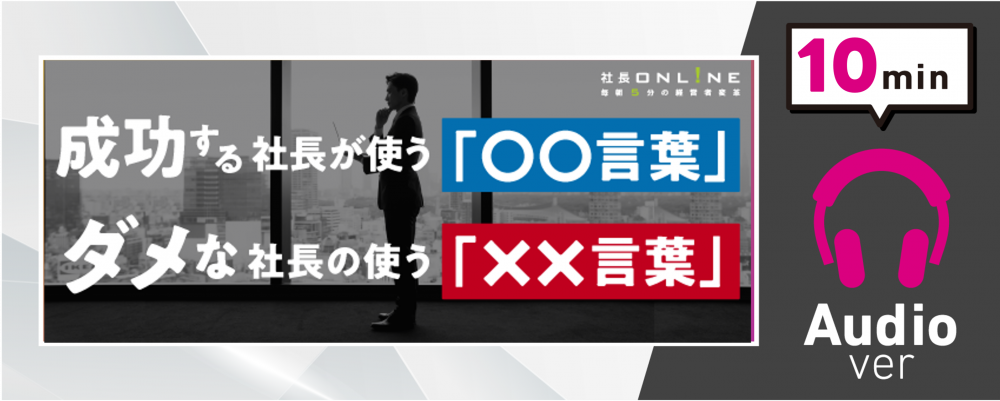 【音声版】成功する社長かわかる３つの言葉