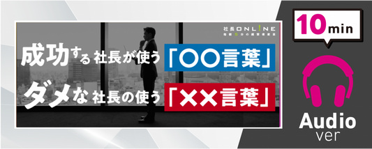 【音声版】成功する社長かわかる３つの言葉