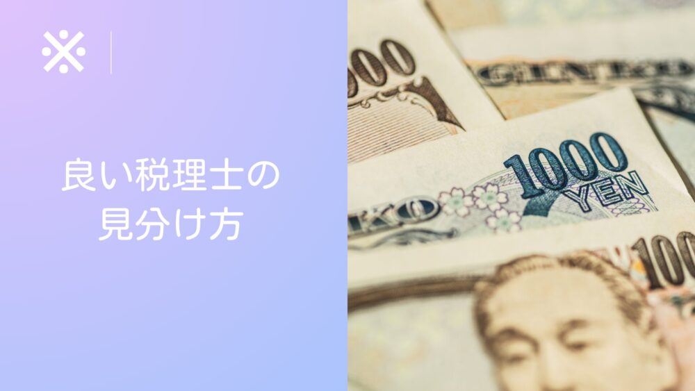 社長必見！相性の良い税理士を見分けるためのポイント