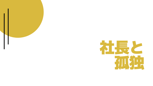 社長の孤独を乗り越える、7つの具体策