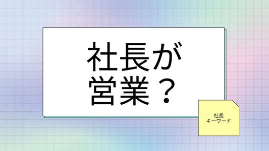 社長自らが営業に挑む！成功するメソッドとその効果