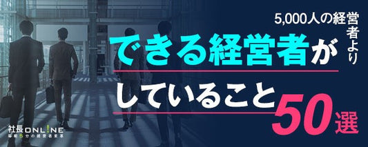 できる社長がしていること～5000人の経営者より　人材編11選