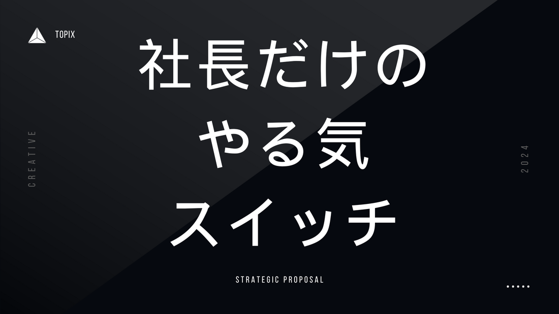 やる気がでない社長必見！やる気スイッチの見つけ方