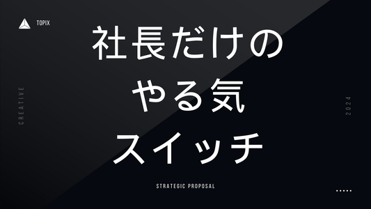 やる気がでない社長必見！やる気スイッチの見つけ方